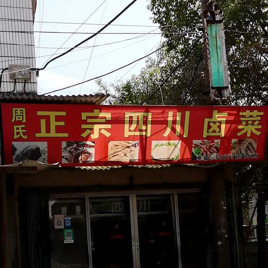 周氏正宗四川卤菜