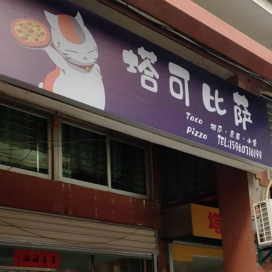 塔可必萨(忠堡路店)