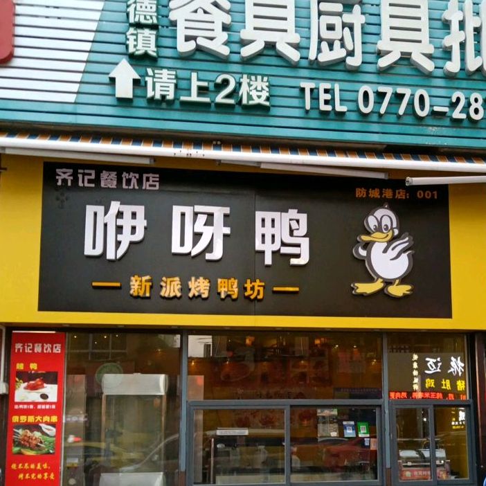 咿呀鸭(中心区店)