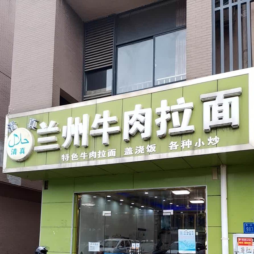 清真兰州牛肉拉面(东盛路店)