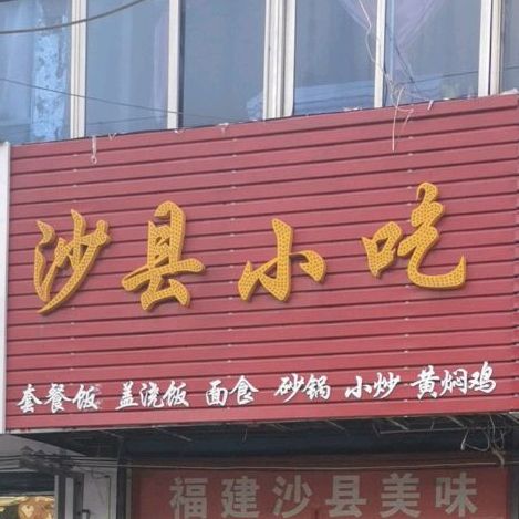 福建沙县小吃