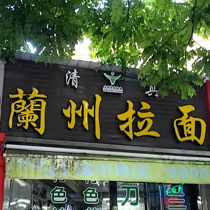 清真正宗兰州拉面(高宅路店)