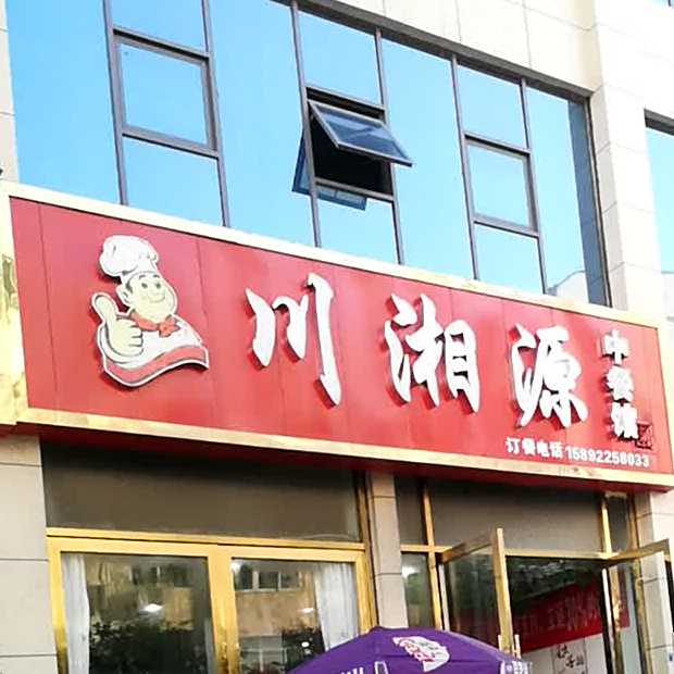 川湘源中餐馆(葭萌·王府井商业街店)