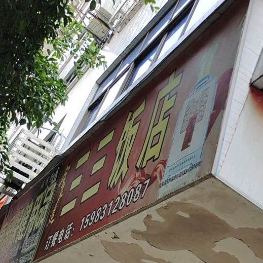 三三返点(桂花路店)