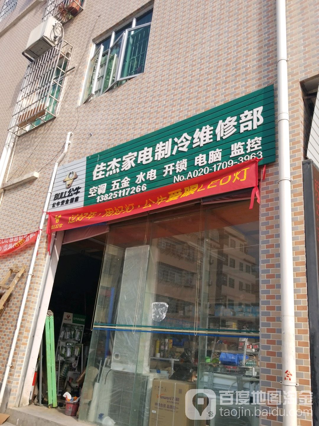 佳杰家电制冷维修部