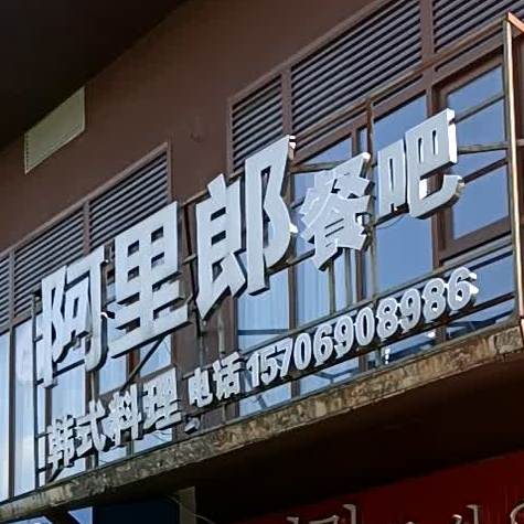 阿里郎餐吧