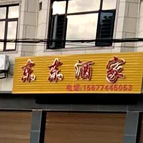 东东酒驾