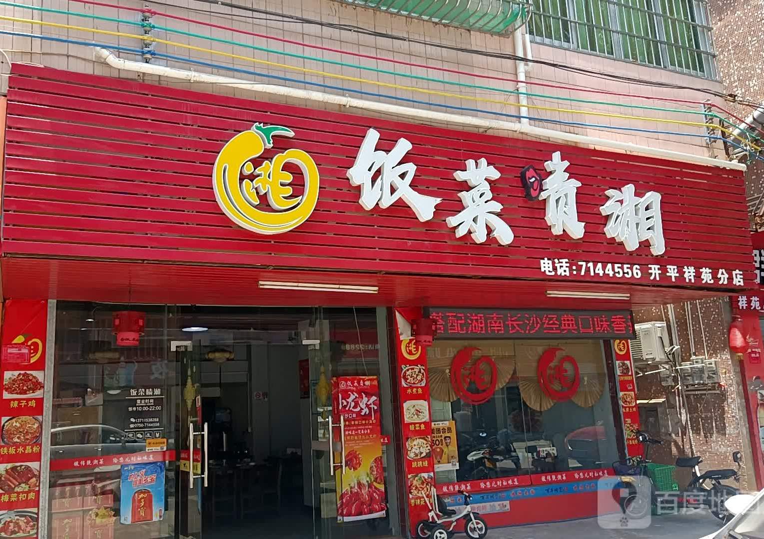 饭菜啧湘(开平祥苑分店)
