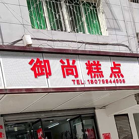 雨尚糕点
