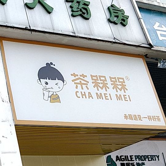 茶槑槑(水步店)