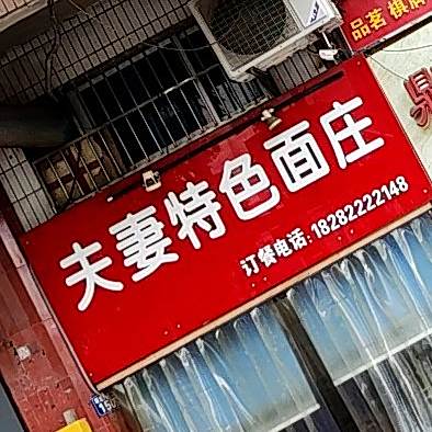 夫妻特色面庄