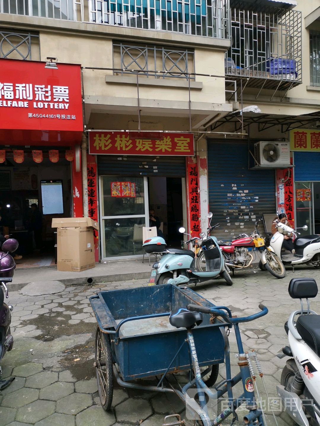 彬彬游乐室