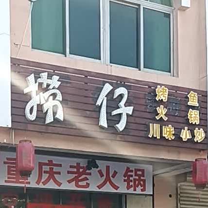 捞仔烤鱼火锅