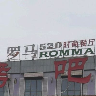 罗马520时尚餐厅
