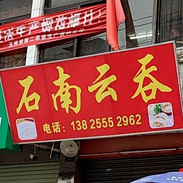 石南云吞(大北路店)