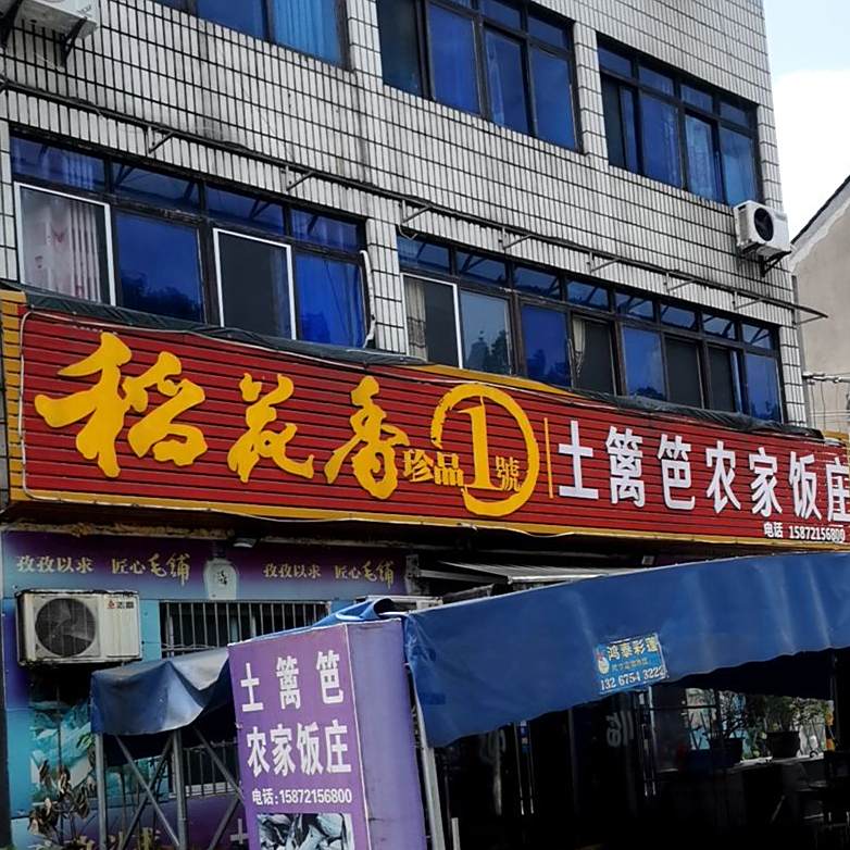土篱笆农家饭庄