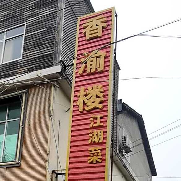 香渝楼江湖菜