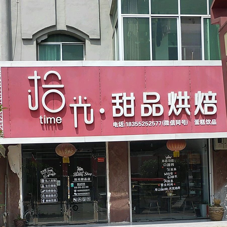拾光甜品烘焙