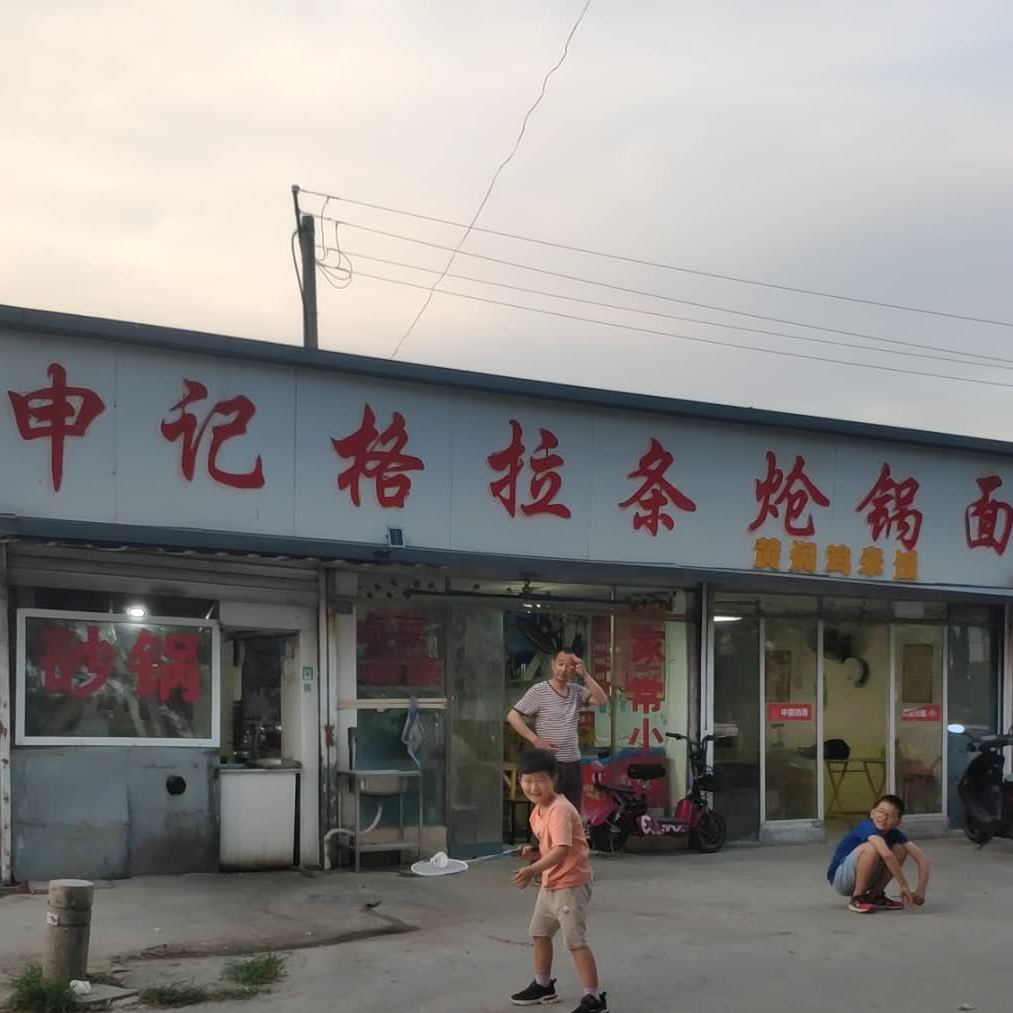 申记格拉条鲁菜馆