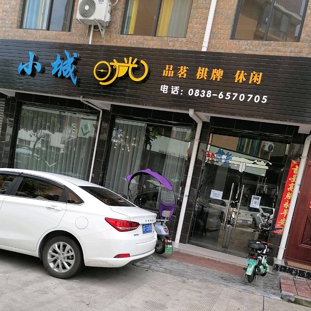 小城时光(安顺路店)