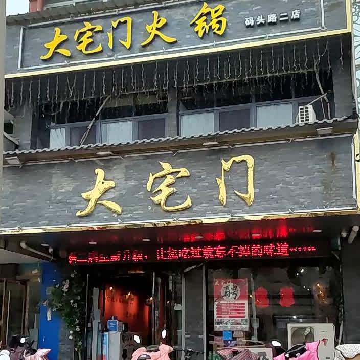 大宅门老火(码头路二店)