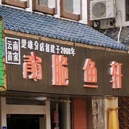 脆轩鱼具(楚雄分店)