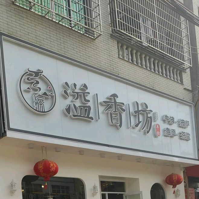 溢香坊休闲中西餐厅(赤湖店)