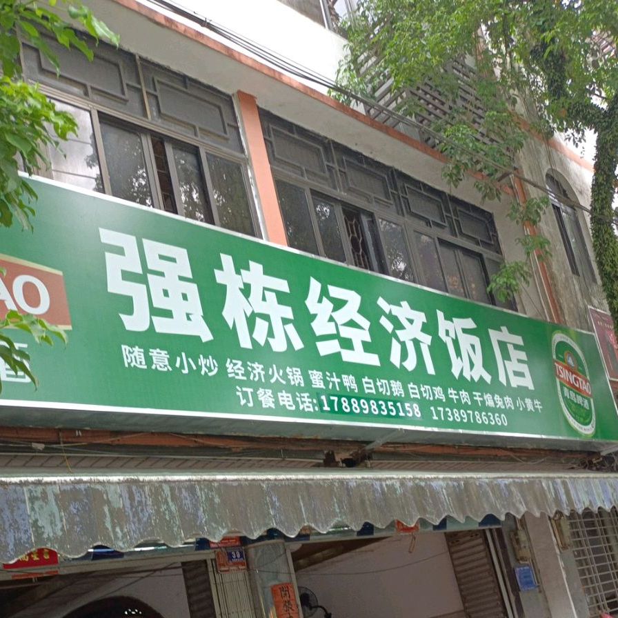 强栋经济快餐店