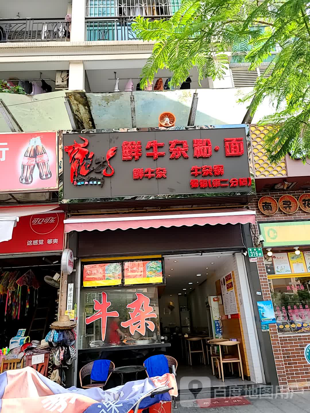 新鲜牛杂粉面(锦绣生态园店)