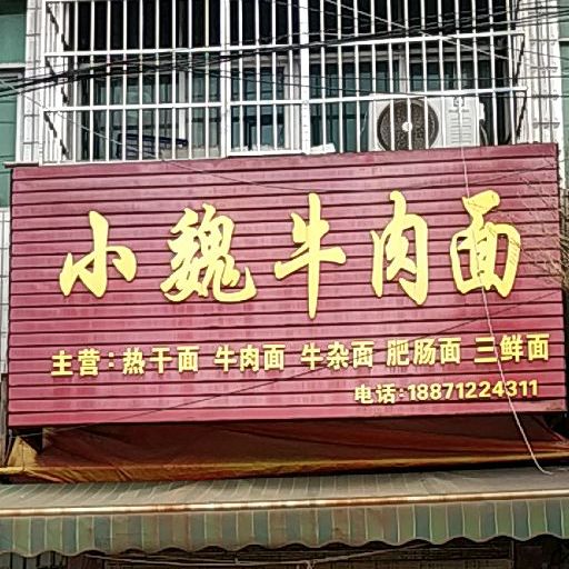 小魏牛肉面