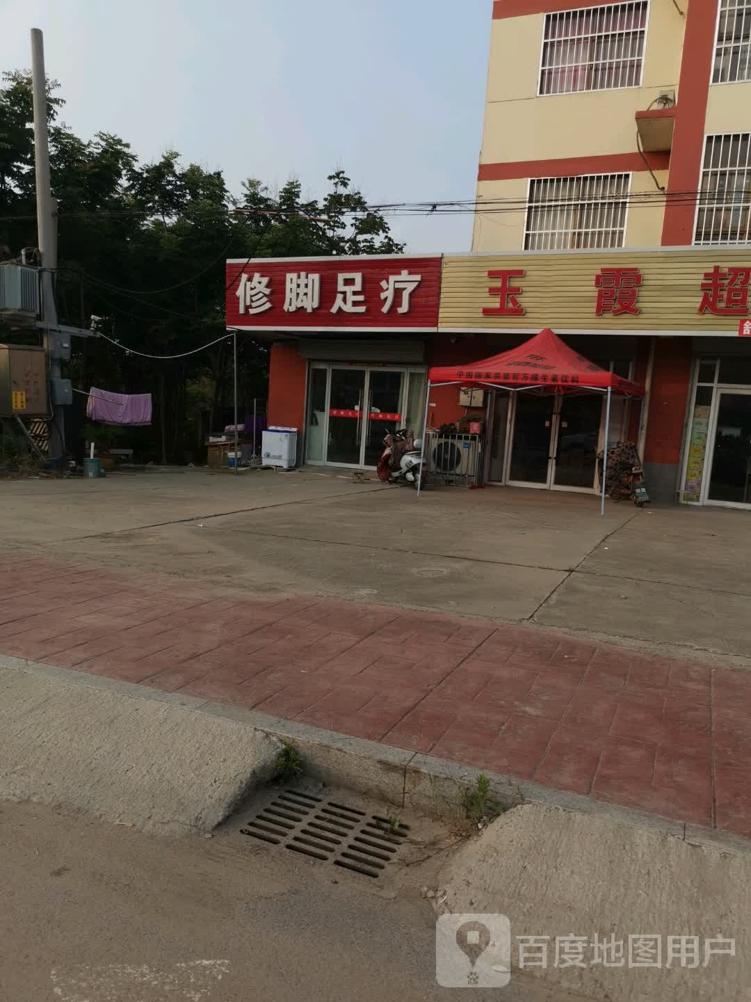 修脚足疗