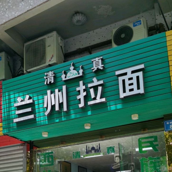 清真兰州拉面(环城北路店)