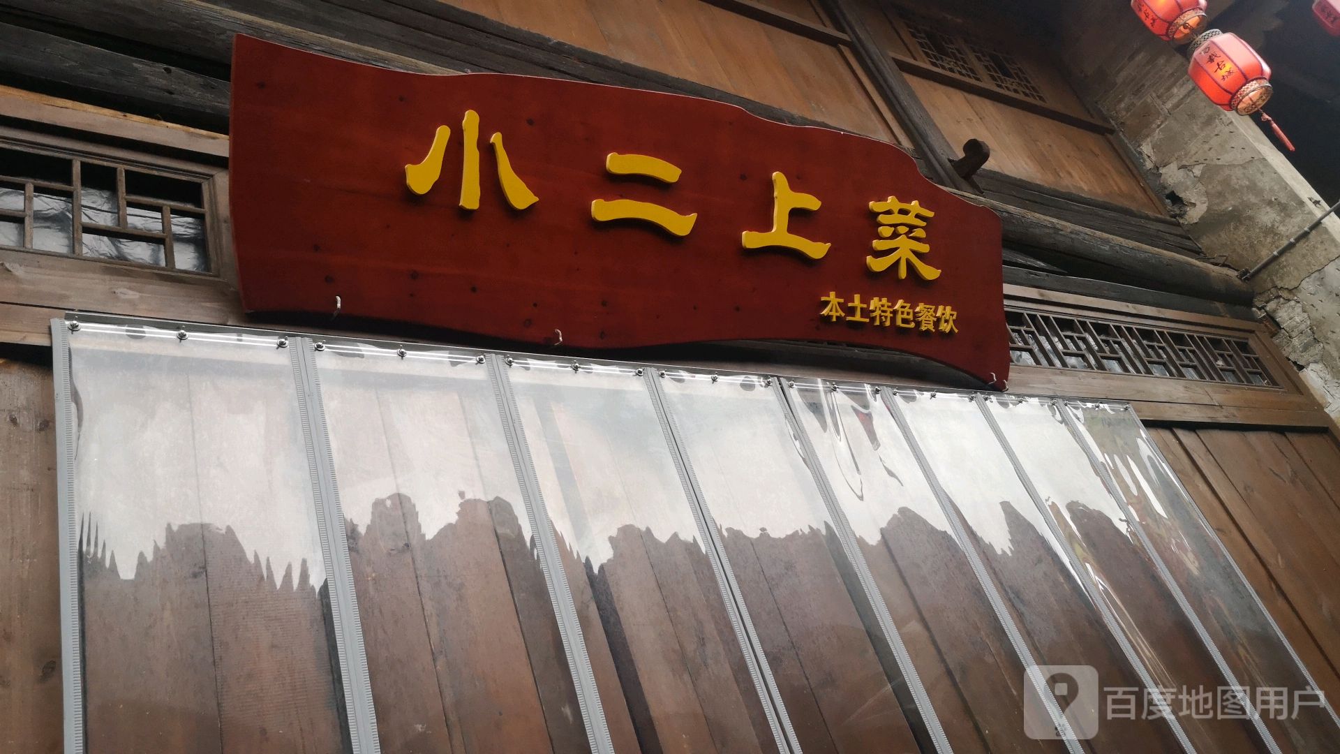 小二上菜本土特色餐饮