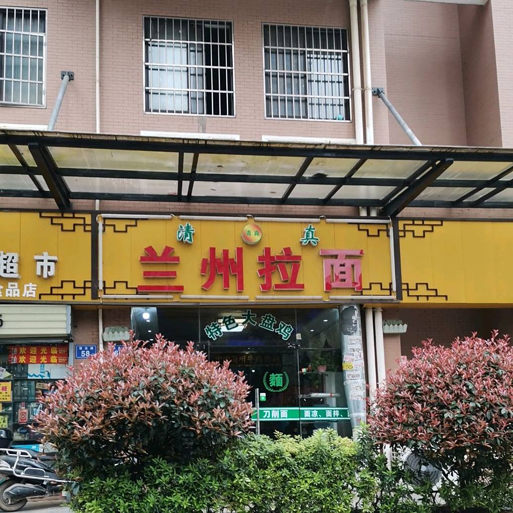 清真兰州拉面(联盟佳苑店)