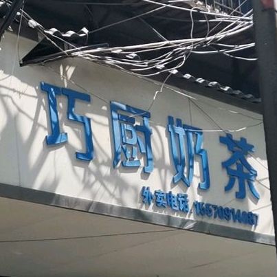 巧厨奶茶