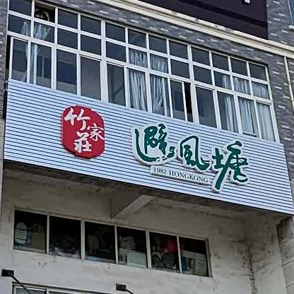 避风塘(新中路店)