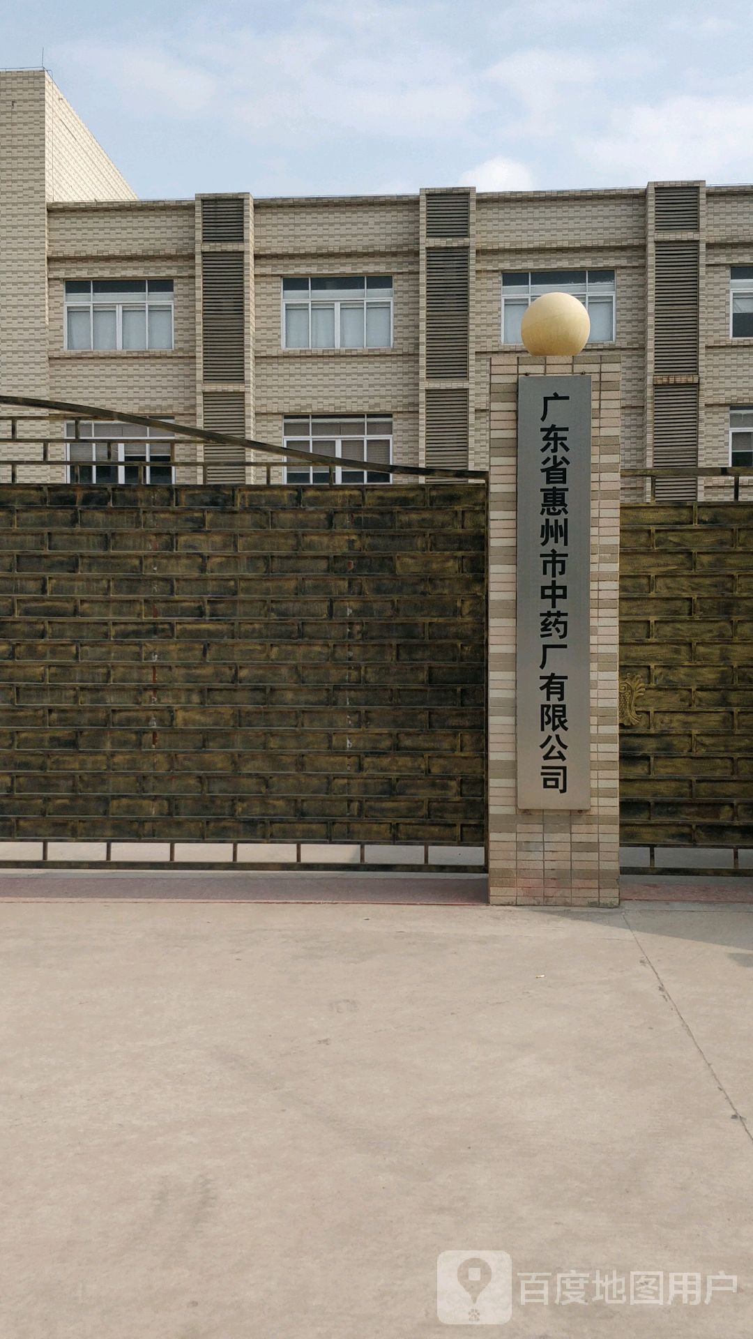 广东省惠州市中药厂有限公司