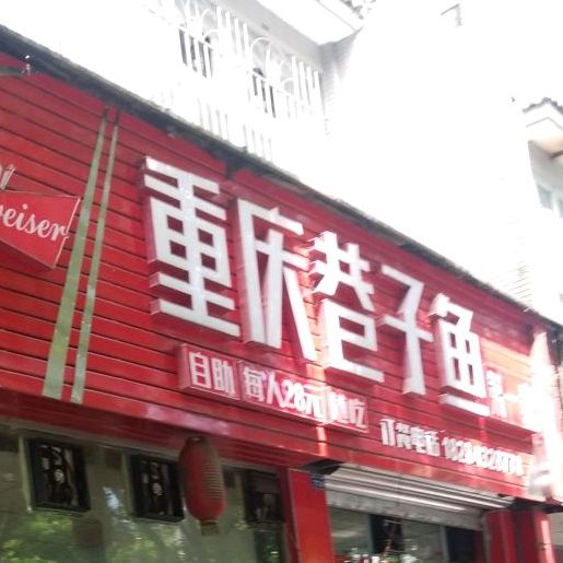 重庆巷子瑜(乐山第一家店)