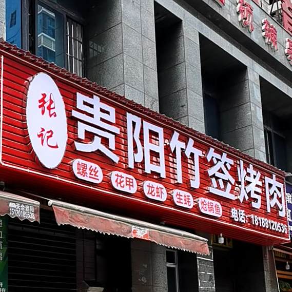 张记肉贵阳竹签烤肉(南白万寿广场店)