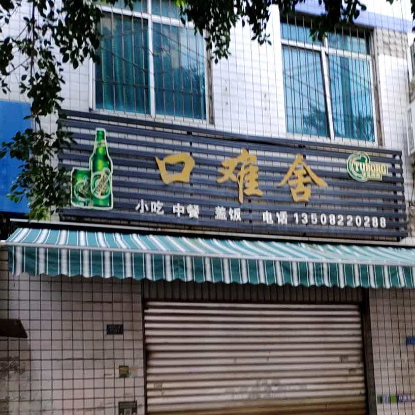 口难舍小迟中餐