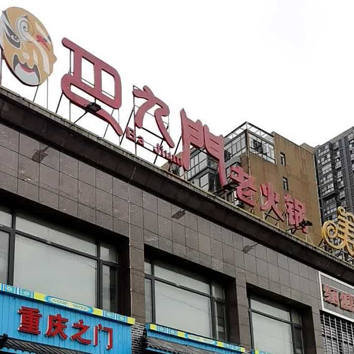 巴九门老火锅(汉川店)
