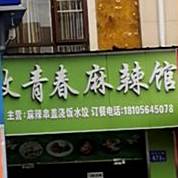 至青春麻辣馆