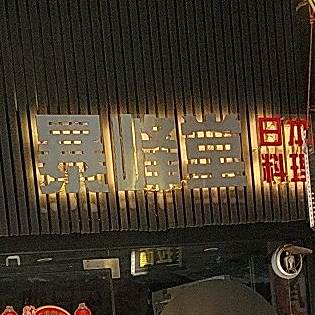 暴峰堂日式料理(银花步行街店)