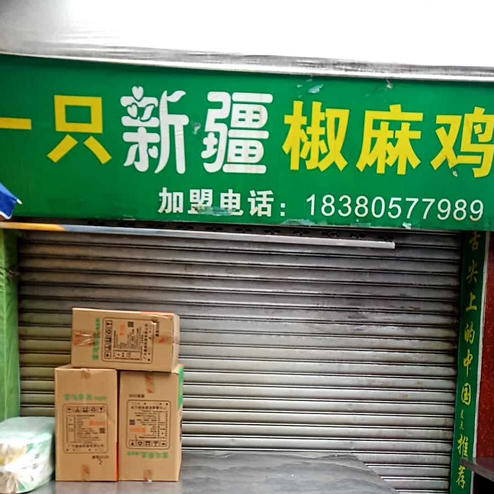 吃在途中一只椒麻鸡(高水店)