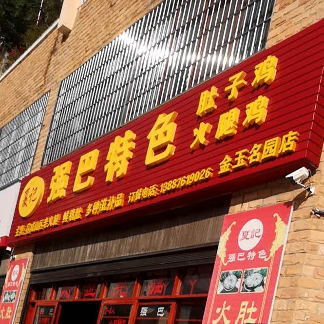 夏记强巴色农业肚子鸡(二店)