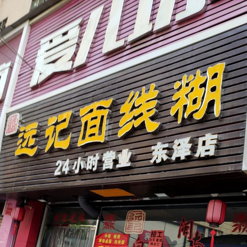 远记面线糊(东泽店)