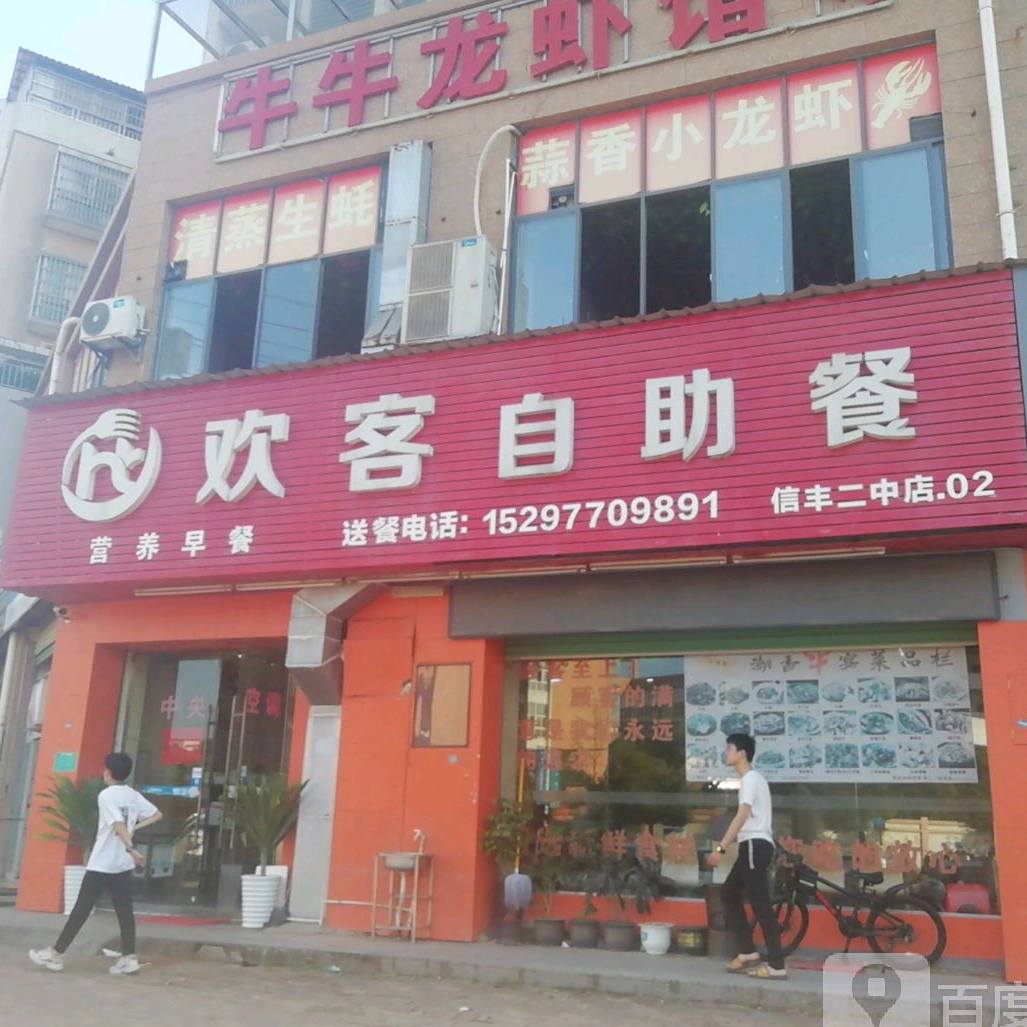 欢客自助餐
