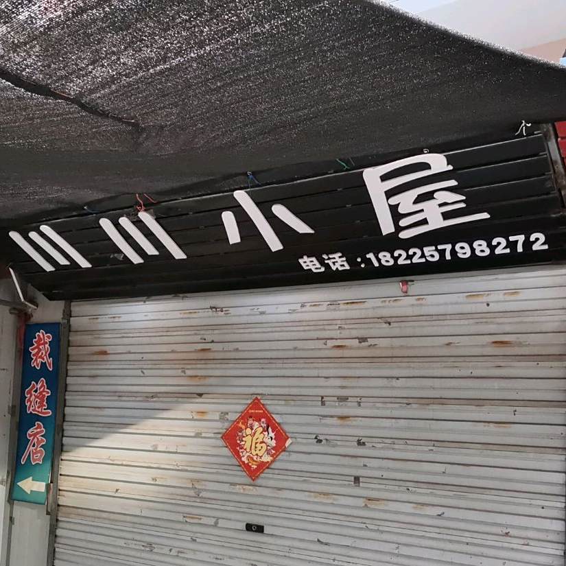 川川小木屋