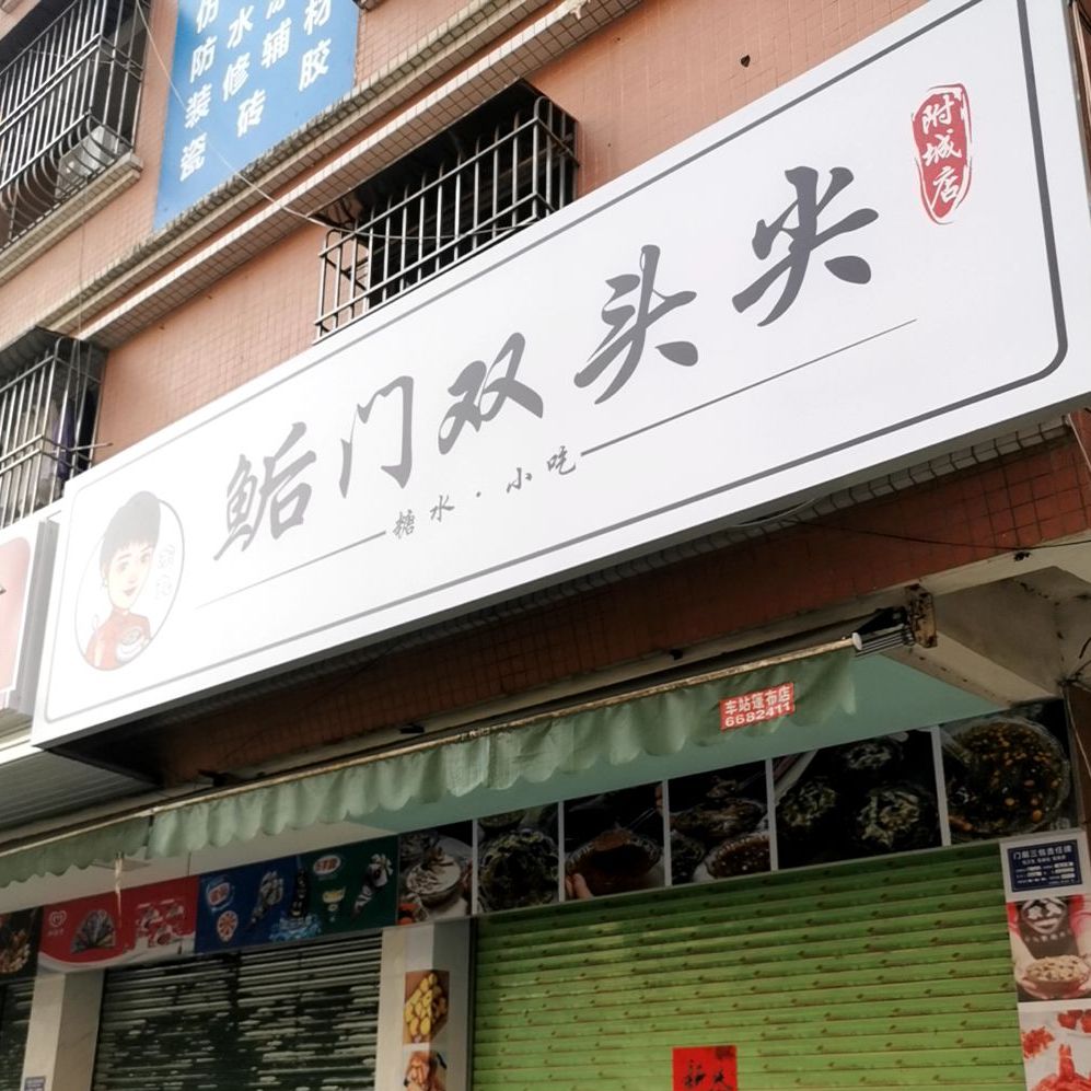 鲘门双头尖(附城店)