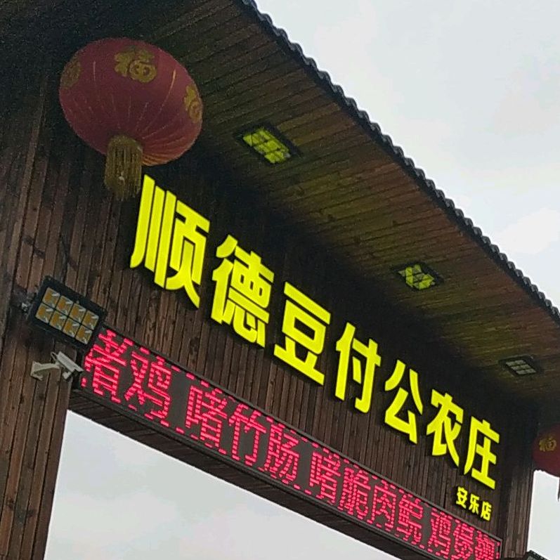 顺德豆付公酒家(安乐店)